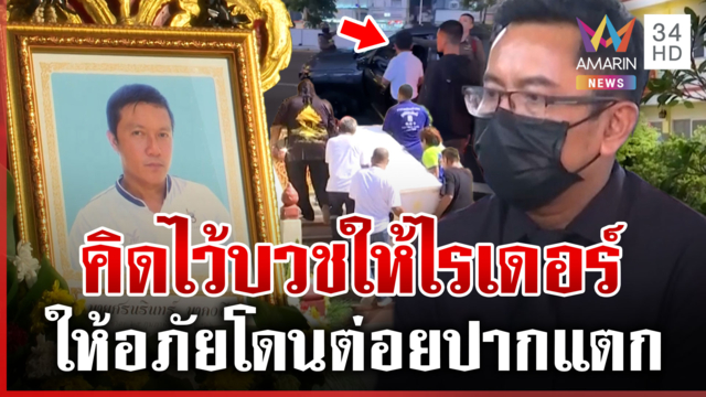 ผอ.ชนไรเดอร์ยันไม่ติดใจโดนต่อยหน้า เผยคิดไว้จะบวชให้คนตาย