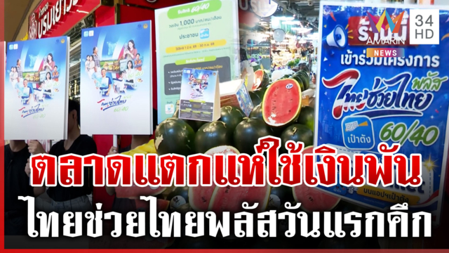 ไทยช่วยไทยพลัสคึก! วันแรกตลาดแตก คนแห่ใช้เงิน 1 พัน