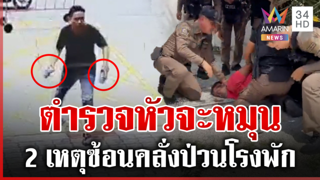 โรงพักที่ไม่ได้พัก! ตำรวจหัวจะหมุน คลั่ง 2 เหตุซ้อนบุกป่วนถึงที่