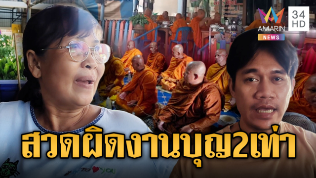 พระสวดผิดงาน เหตุชื่อเจ้าภาพคล้ายกัน
