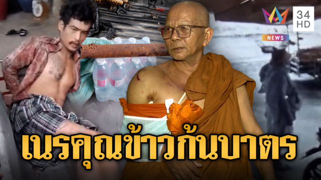 เนรคุณข้าวก้นบาตร ใช้ท่อนเหล็กฟาดพระสาหัส