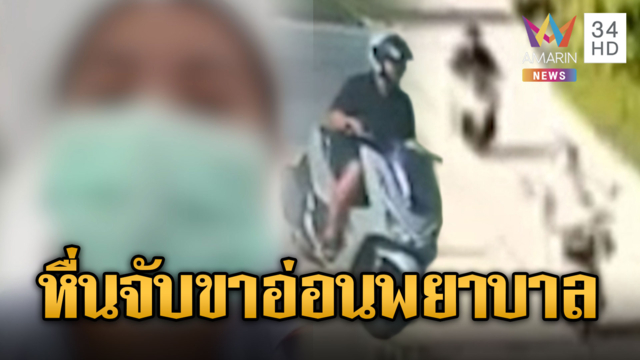พยาบาลสาวผวา ถูกหนุ่มหื่นตามจับขาอ่อน