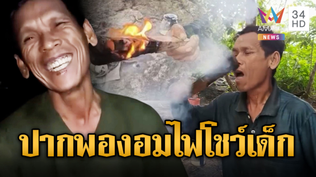 จ่าเขมรกินไฟโชว์ให้เด็กดูสุดท้ายปากพอง