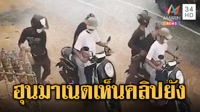 แก๊งนกคุ้มหลีอัด 3 ขโมยน้ำมันร้านค้า