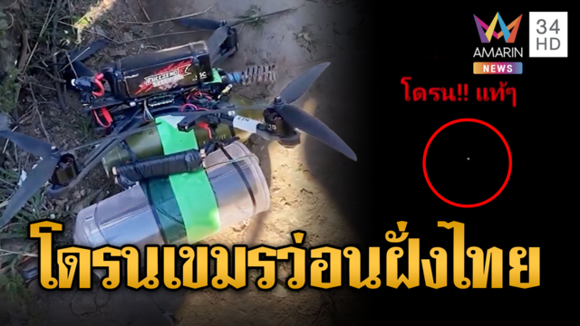 เขมรจะเล่นไทย! ส่งโดรนส่องชายแดน