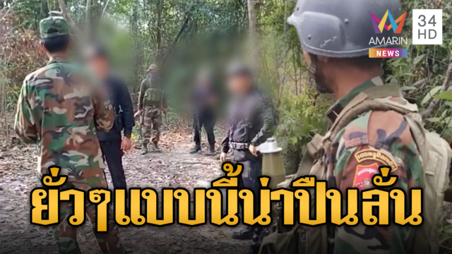 ทหารเขมร เผชิญหน้าทหารพรานชุดดำเหิมไล่ไทย