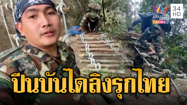 ทหารเขมรรุกไทย ปีนบันไดลิงขึ้นเขา