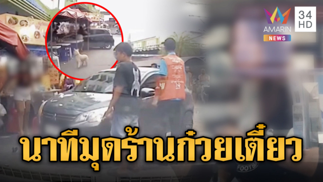 ไม่ทันได้กินก๋วยเตี๋ยว! สาวหลับในขับเก๋งชนร้าน