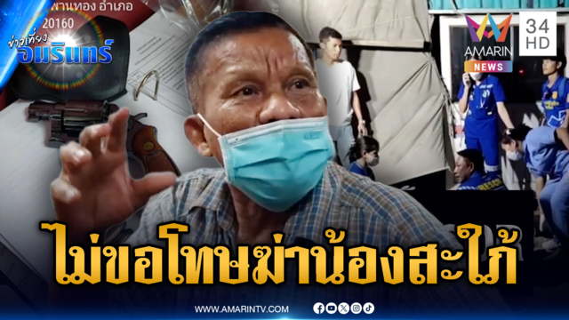 เฒ่าปืนดุทะเลาะปมที่ดิน ซัลโวน้องสะใภ้ดับ อ้างแย่งปืนไม่ตั้งใจยิง