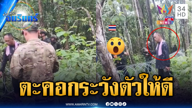ชายแดนเดือด! เขมรตะคอกด่าทหารไทย ขู่ระวังตัวไว้ให้ดี