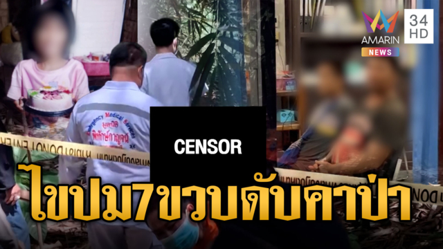 7 ขวบหายจากบ้าน 2 วันพบเป็นศพดับปริศนา