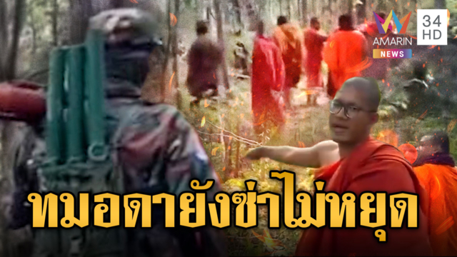 พระเขมรตัวตึง โผล่ทมอโดนดูลวดหนามไทย
