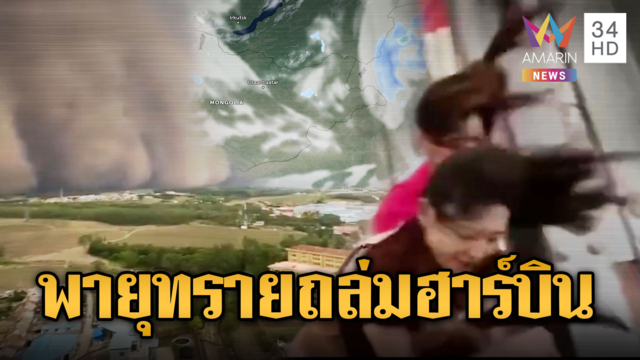 ผวาพายุทราย พัดถล่มเมืองอ่วมที่จีน