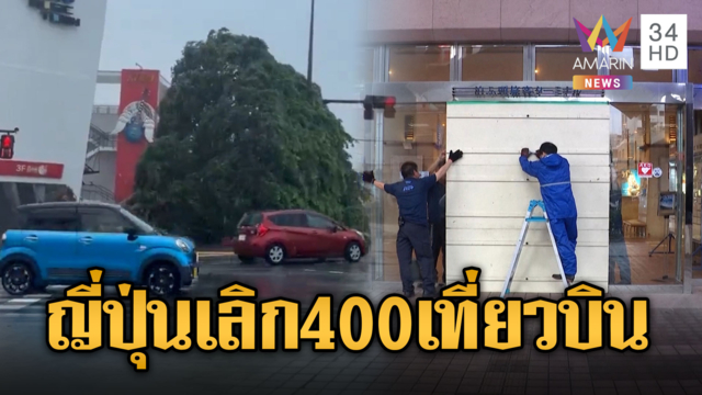 ญี่ปุ่นยกเลิก 400 เที่ยวบิน รับมือไต้ฝุ่น 'ชังมี' ถล่ม