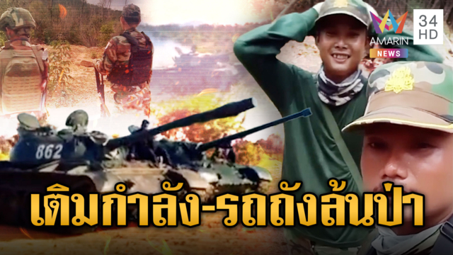 อันลิมิต! เขมรขับ T-55 ลุยโคลนเข้าชายแดน