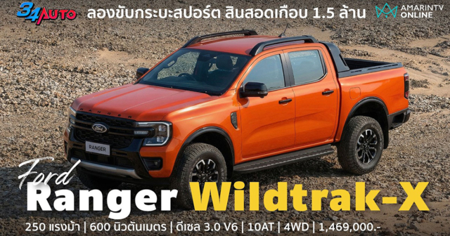 ลอง Ford Ranger Wildtrak-X ดีเซล 3.0 เทอร์โบ V6 แรงได้เรื่อง หล่อได้ใจ