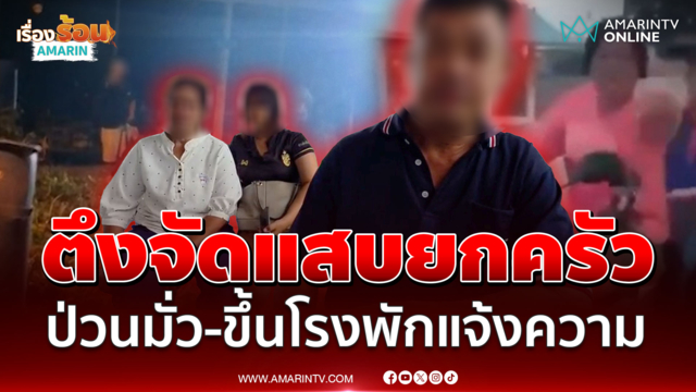 ชาวบ้านระอาครอบครัวตัวตึง วีรกรรมแสบแต่แจ้นฟ้องตำรวจ 