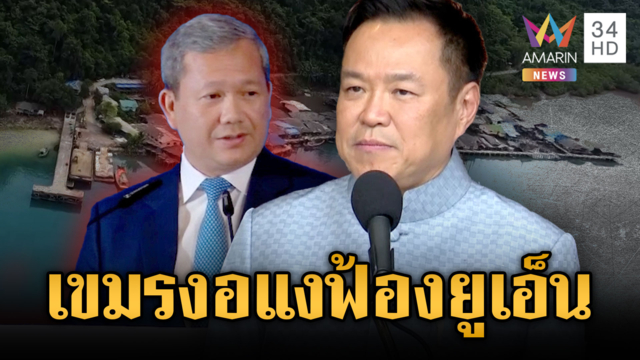 นายกฯ ไม่แคร์เขมรฟ้องยูเอ็น งอแงไทยยกเลิก MOU 44 ฝ่ายเดียว
