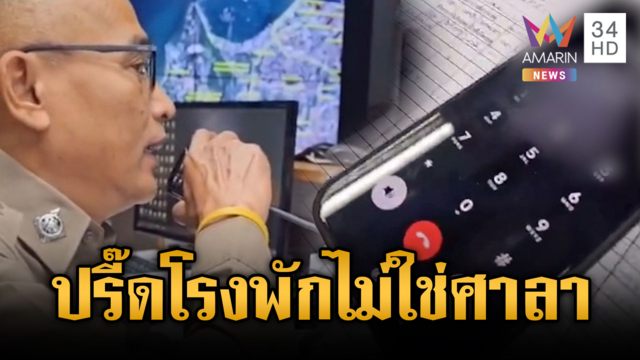 วุ่นทั้งโรงพักพัทยา! สแกมเมอร์โทรทวงเงิน 200 สาย