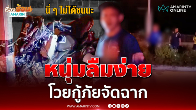 อึ้ง หนุ่มลืมง่ายซิ่งจยย.ชนเสาไฟ โวยกู้ภัยจัดฉาก