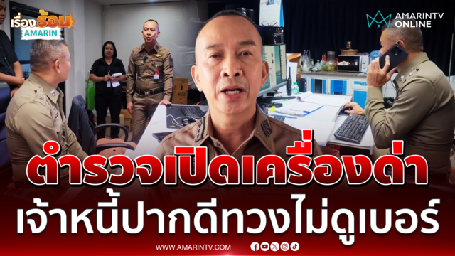 ตร.ด่าสวน สุดทนลูกหนี้หัวหมอโอนสาย สภ.พัทยา