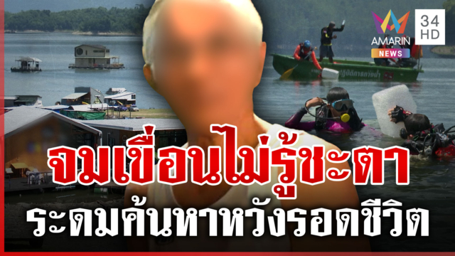 นักธุรกิจตกแพจมกลางเขื่อนยังไม่รู้ชะตา อึ้งเพิ่งขายที่ 60 ล้าน