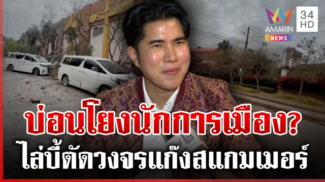 แฉบ่อนช่องสะงำโยงนักการเมือง? จี้รัฐฯ ตรวจสอบตัดวงจรแก๊งสแกมเมอร์ 