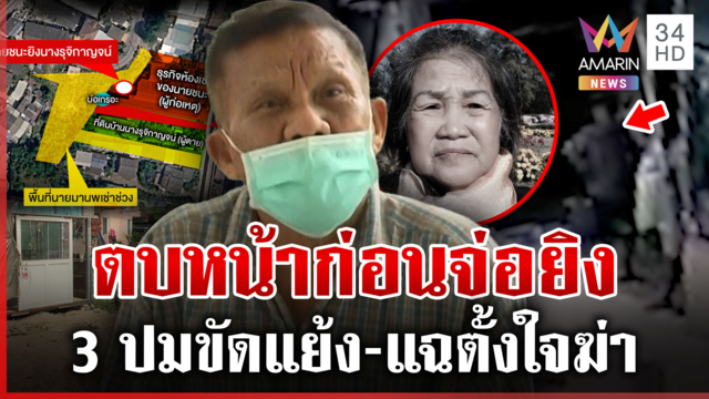 แฉชนวนเดือด "ป๋อง บ้านเก่า" ยิงสะใภ้ ลูกคนตายชี้ตั้งใจฆ่า