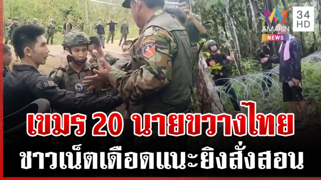 20 เขมรช่องบกเดือด ป่วนทหารไทย ขึงขังเสียงแข็งขู่ฟ่อ-ถ่ายคลิปส่งนาย 
