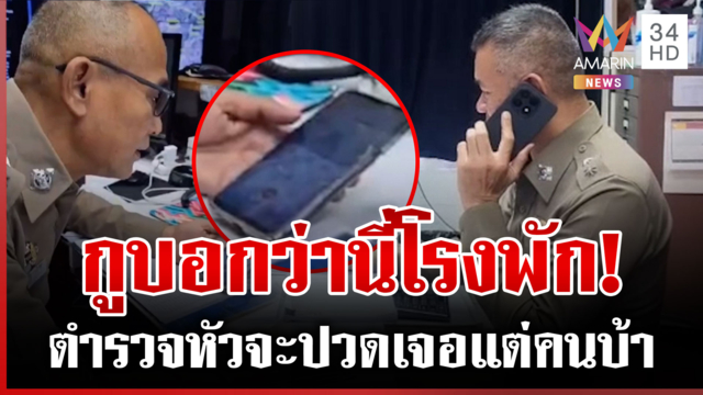 เบอร์นี้ไม่ใช่เบอร์ของเจ้าหนี้! 200 สายทำสลิ้งแตก ตำรวจลั่นเจอแต่คนบ้า