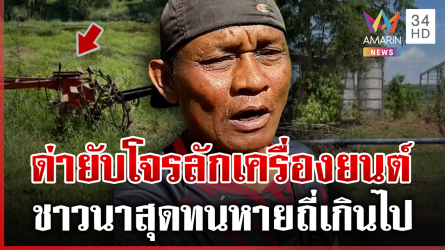 ด่ายับโจรลักเครื่องยนต์รถไถ เจอหิ้วขายแลกเงิน 4 พัน