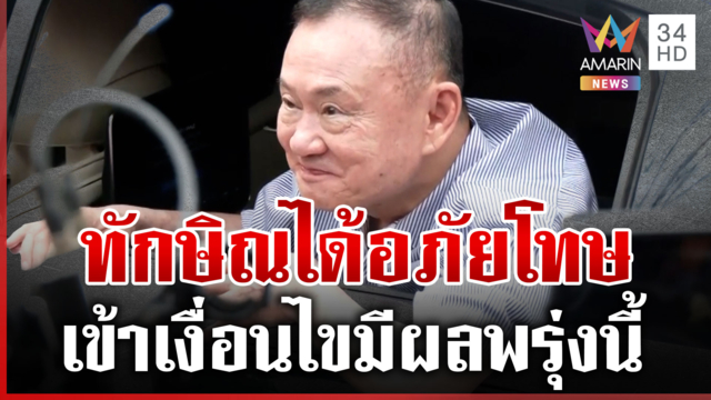 "ทักษิณ" เข้าเงื่อนไขพ้นโทษ มีผลพรุ่งนี้