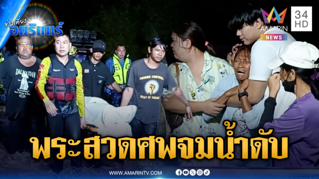 เก๋งพาพระสวดศพขับฝ่าน้ำป่าแต่ไม่รอด จมน้ำมรณภาพ 1 รูป