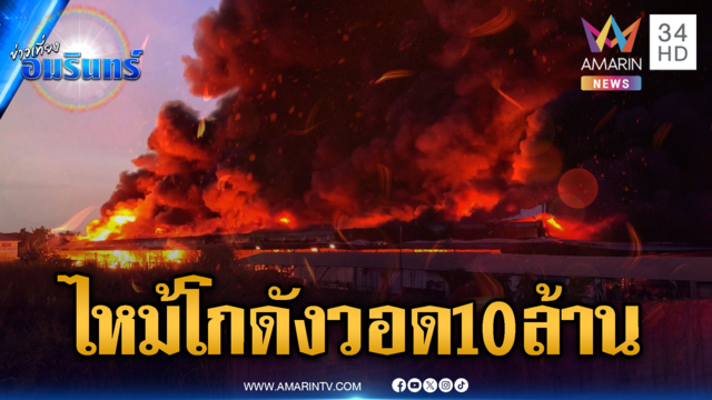 ระดมฉีดน้ำสกัดไฟไหม้โกดังสินค้า เสียหายวอด 10 ล้าน