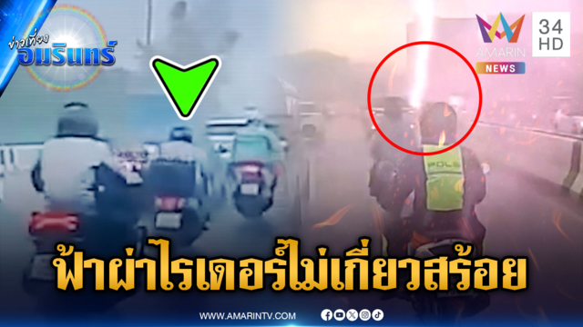 ฟ้าผ่าไรเดอร์ปางตาย อึ้งกล่องเก็บของไหม้-“อ.เจษฎา” ยันไม่เกี่ยวสร้อยคอ