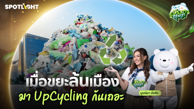 เขียวสุดขั้ว EP.5 | เมื่อขยะล้นเมือง มา UpCycling กันเถอะ