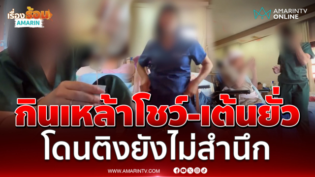 ด่ายับ! สาวบริบาลกินเหล้าโชว์-เต้นยั่วขณะดูแลผู้ป่วย โดนติงยังไม่สำนึก