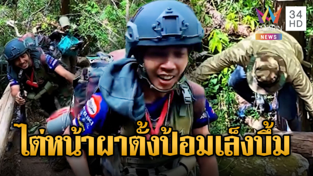เขมรไต่หน้าผาหาจุดยุทธศาสตร์ วางป้อมปืนพร้อมยิง
