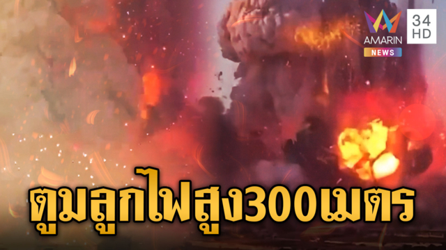 นาทีโรงงานพลุมอลตาระเบิด เจ็บอย่างน้อย 2 ราย