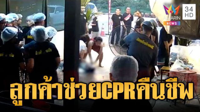 หมดสติร้านส้มตำ โชคดีลูกค้าเป็นหมอช่วย CPR ทัน