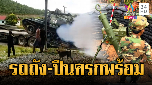 ทัพรถถังเขมรเคลื่อน T-55 – ปืนครก ประชิดไทย