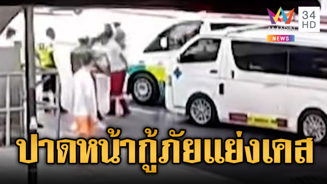 2 กู้ภัยแย่งคนไข้ ซิ่งปาดด่าสนั่นหวิดวางมวย
