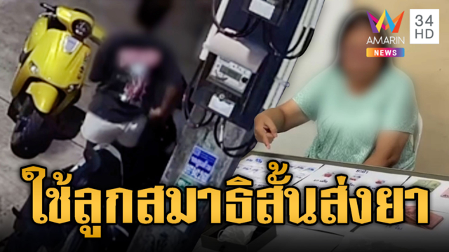 รวบ “เจ๊กุ้ง” ใช้ลูกชายสมาธิสั้นส่งยาลูกค้า