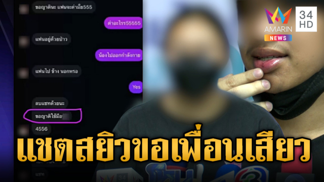 สาวถูกเพื่อนแชตสยิว ถูกต่อว่าพาพวกรุมทำร้าย