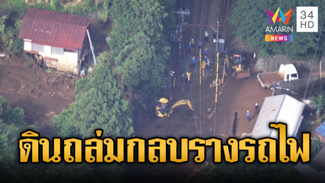 พายุ 'ชังมี'แผลงฤทธิ์ ทำดินถล่มฝังกลบรางรถไฟญี่ปุ่น