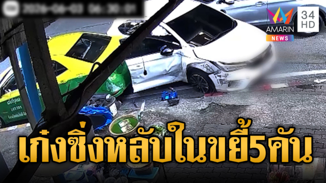 เก๋งอ้างหลับใน ที่แท้พิษน้ำเมาพาซิ่งขยี้ 5 คัน
