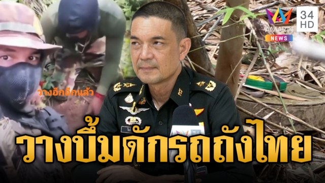 เขมรเล่นไม่ซื่อลอบวางระเบิดสังหารรถถัง