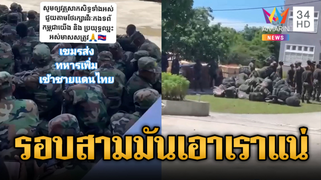 เขมรเล่นไทยแน่! รวมตัวในค่ายก่อนไปช่องบก