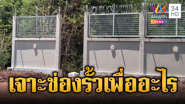 คนแห่สงสัย เจาะช่องรั้วกั้นเขมรไว้ทำไม