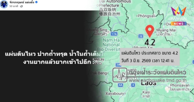 งานยากขึ้น! แผ่นดินไหวลาวซ้ำ ขนาด 4.2 ปากถ้ำทรุด น้ำในถ้ำเต็มโถง